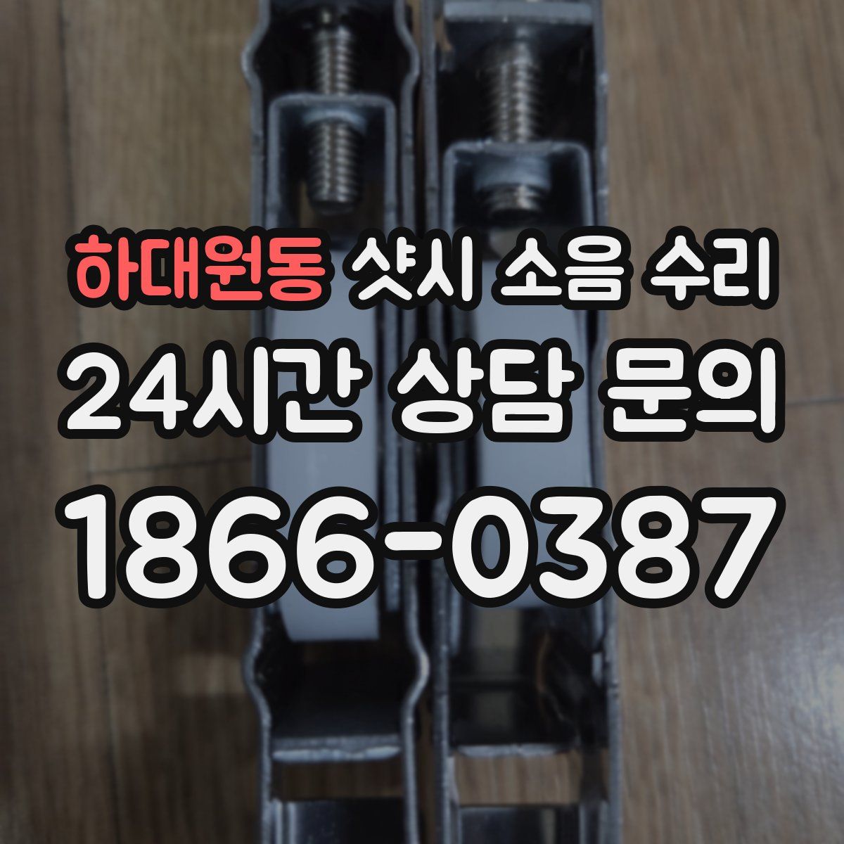 하대원동 샷시 소음 수리