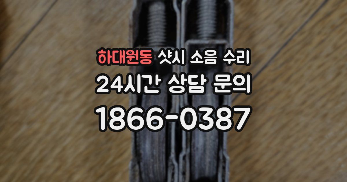 하대원동 샷시 소음 수리