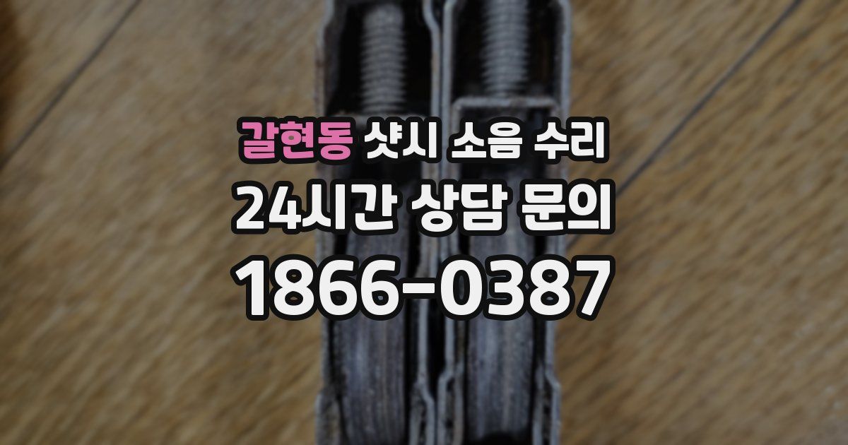 갈현동 샷시 소음 수리