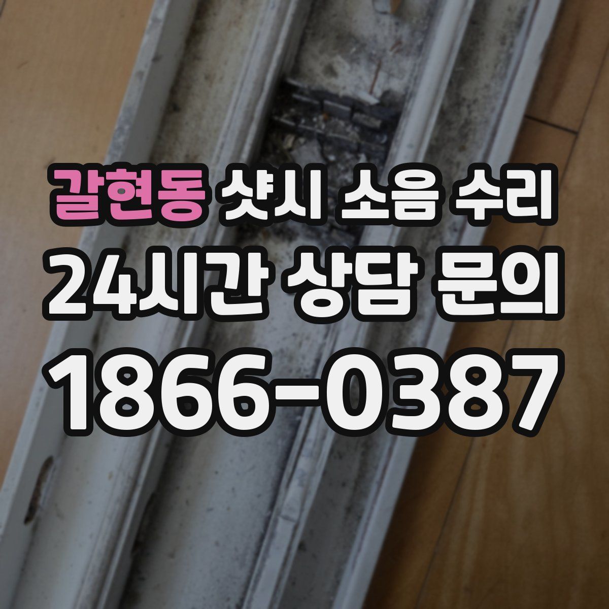 갈현동 샷시 소음 수리
