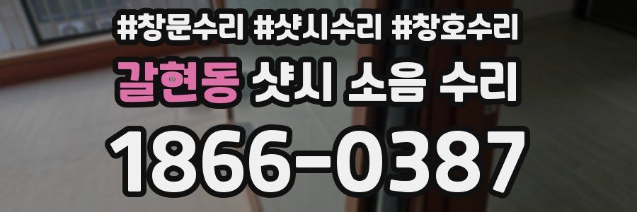갈현동 샷시 소음 수리