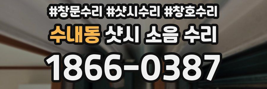 수내동 샷시 소음 수리