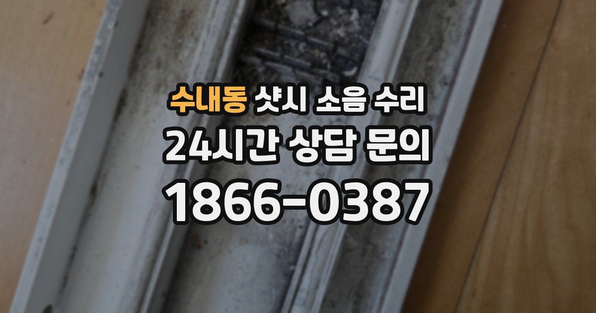 수내동 샷시 소음 수리