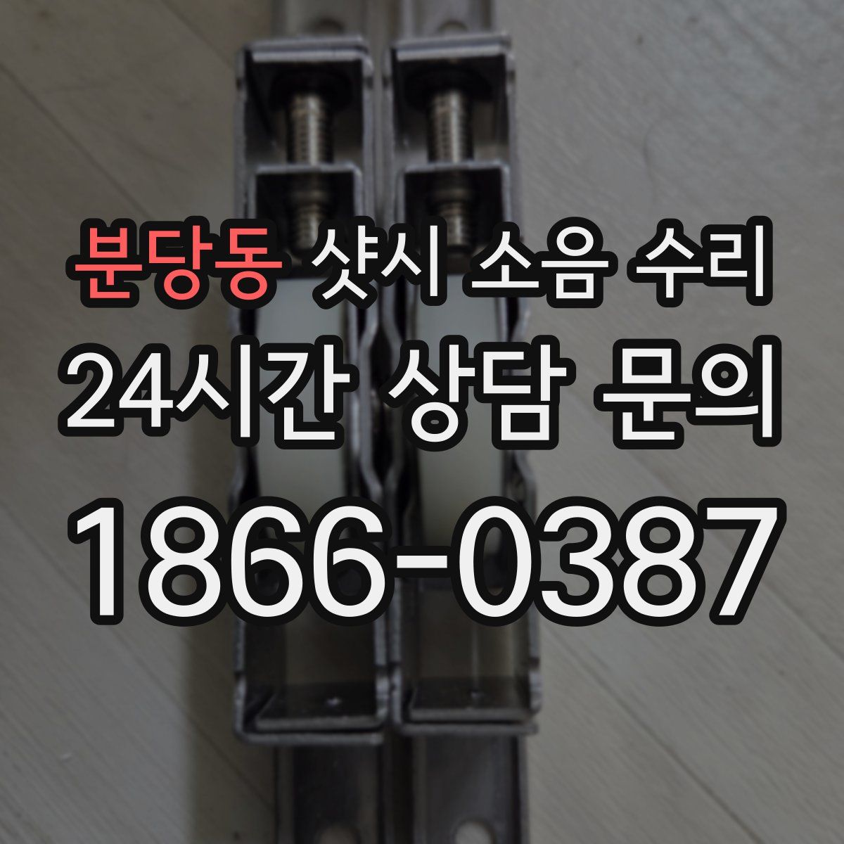 분당동 샷시 소음 수리