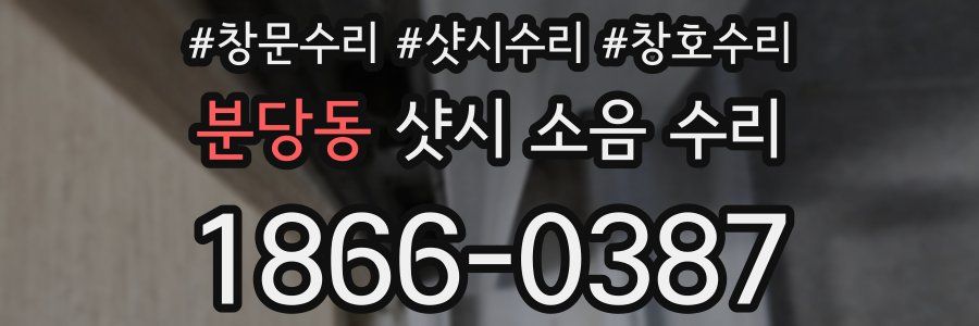 분당동 샷시 소음 수리