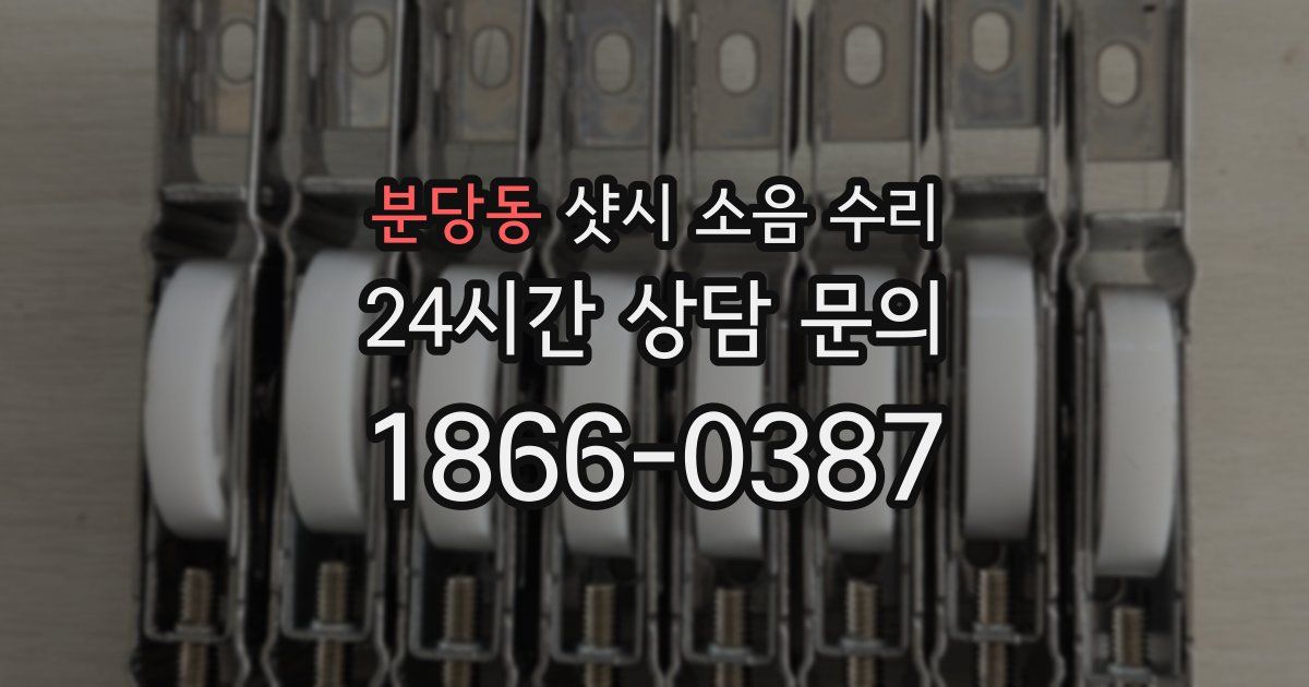 분당동 샷시 소음 수리