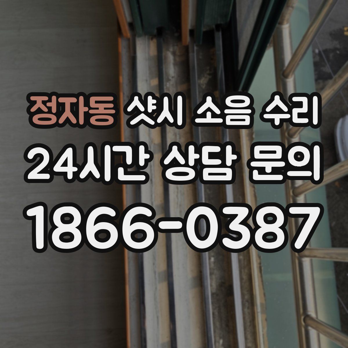 정자동 샷시 소음 수리