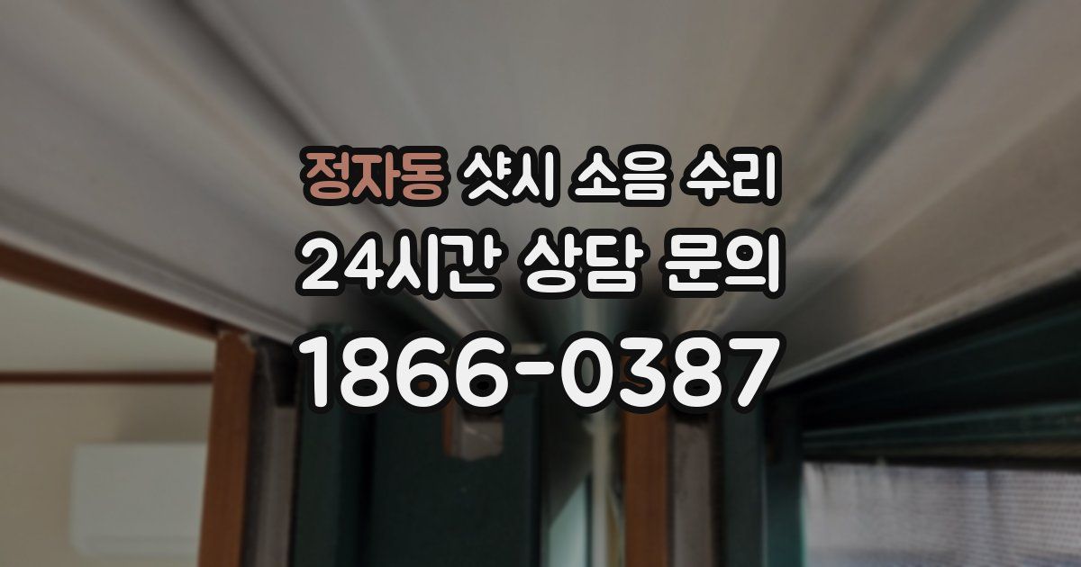 정자동 샷시 소음 수리