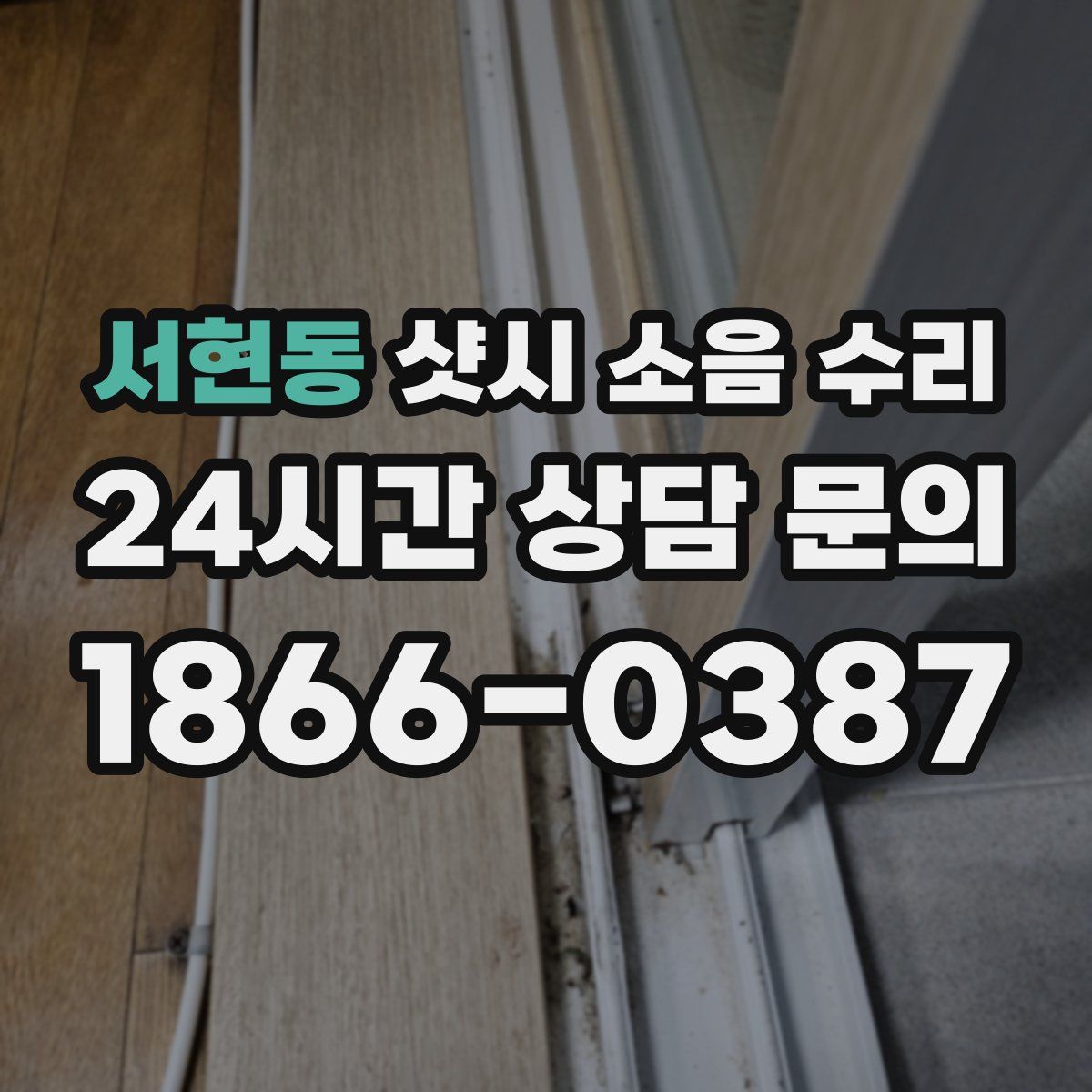 서현동 샷시 소음 수리