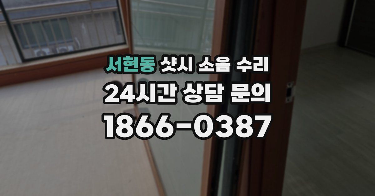 서현동 샷시 소음 수리