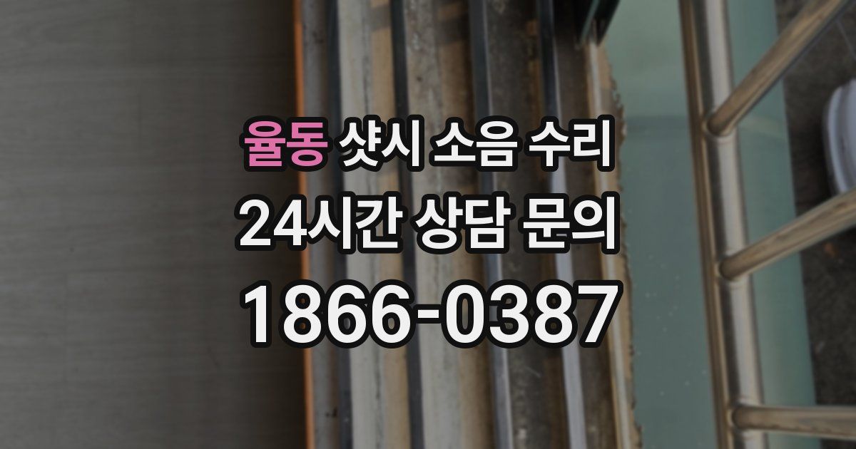 율동 샷시 소음 수리
