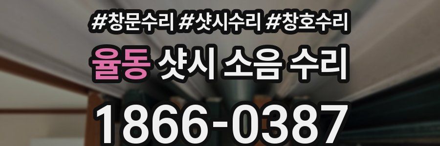 율동 샷시 소음 수리