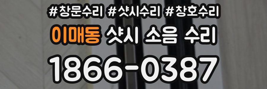 이매동 샷시 소음 수리
