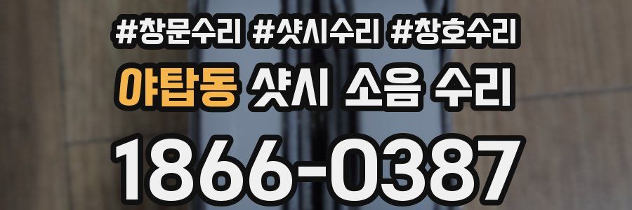 야탑동 샷시 소음 수리