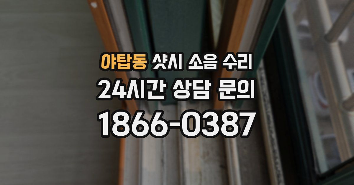 야탑동 샷시 소음 수리