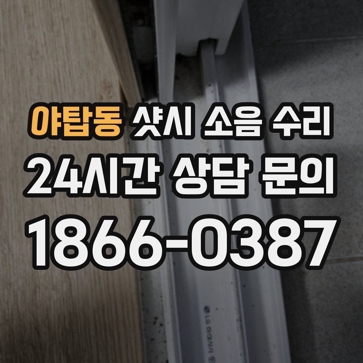 야탑동 샷시 소음 수리