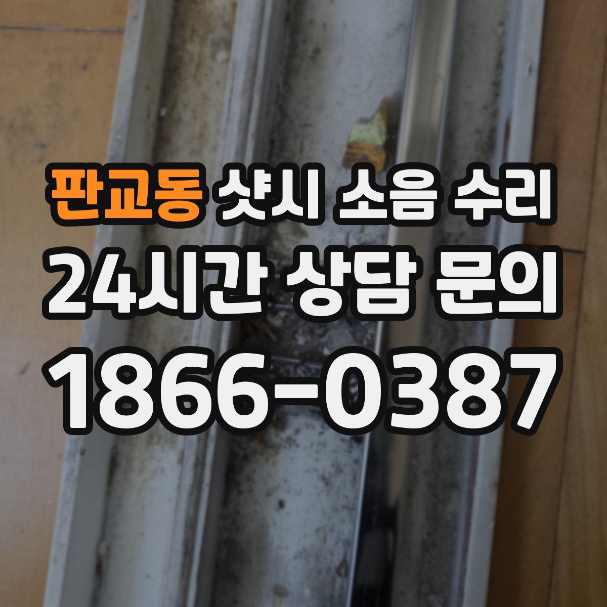 판교동 샷시 소음 수리