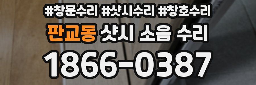 판교동 샷시 소음 수리
