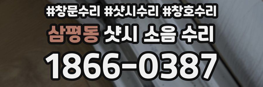 삼평동 샷시 소음 수리