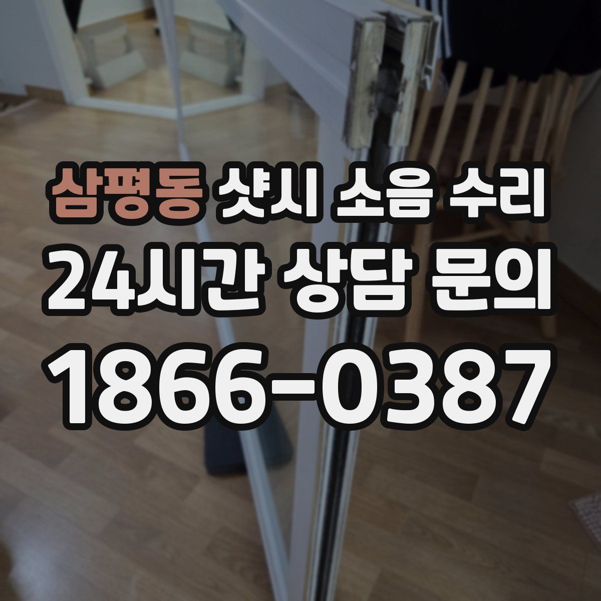 삼평동 샷시 소음 수리