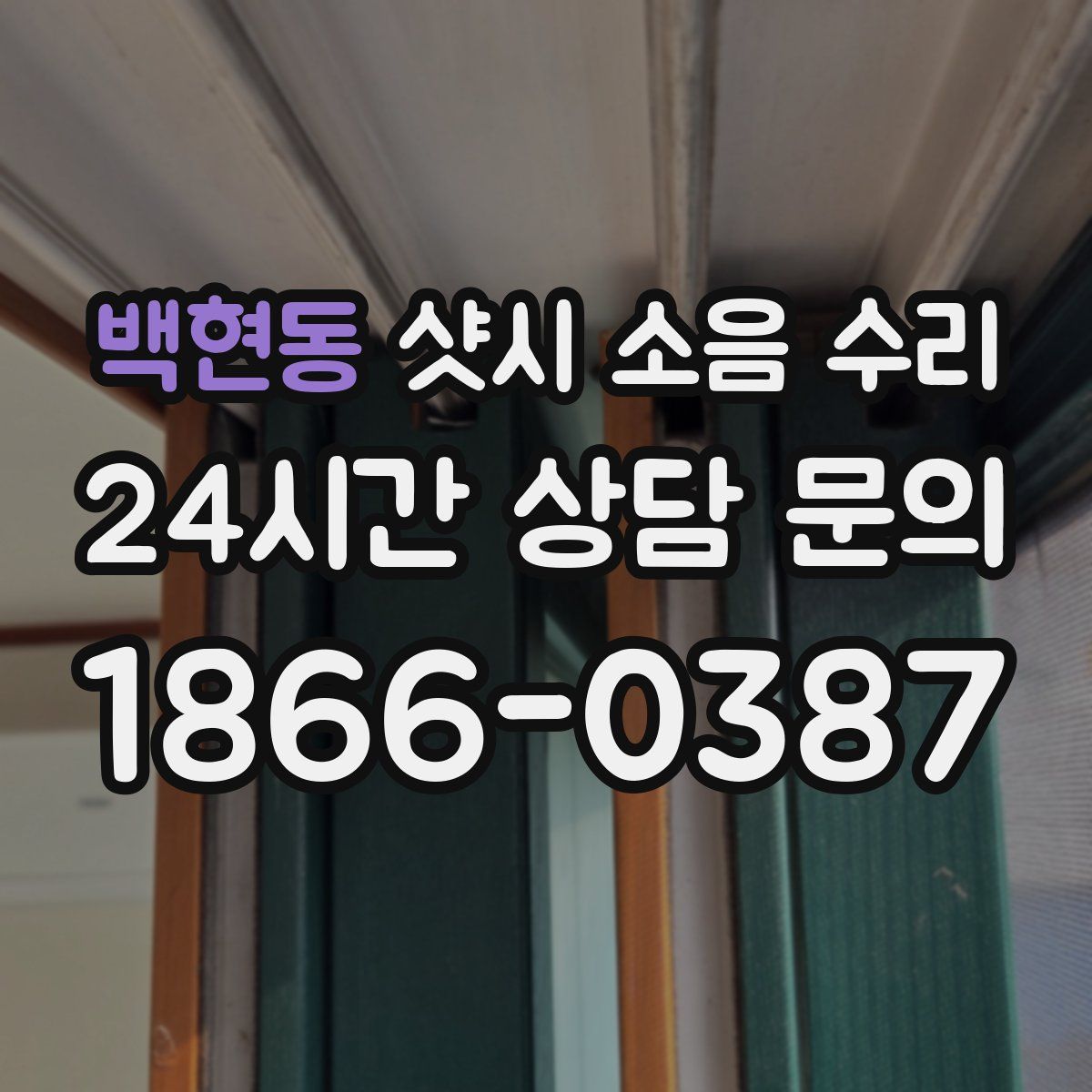 백현동 샷시 소음 수리