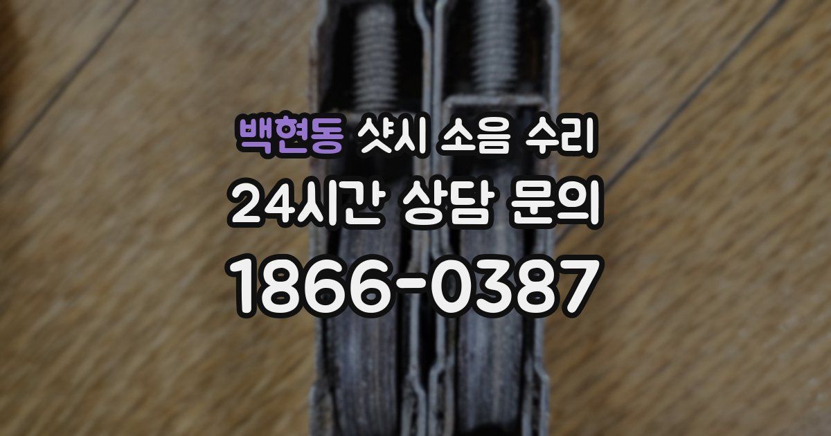 백현동 샷시 소음 수리
