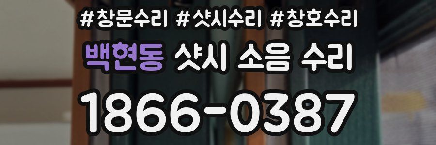 백현동 샷시 소음 수리