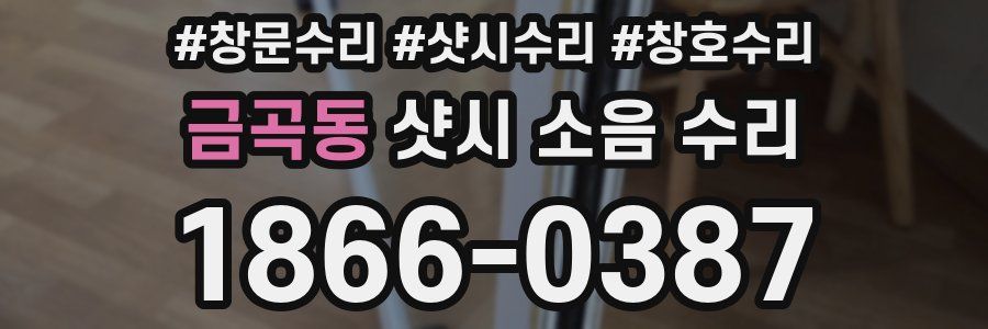 금곡동 샷시 소음 수리