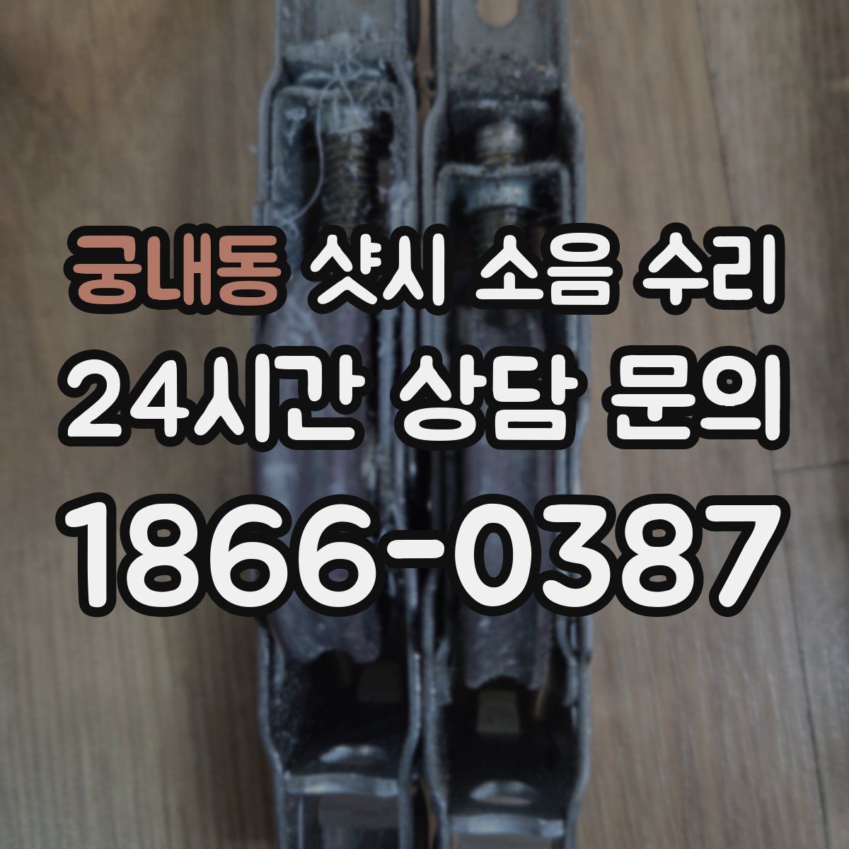 궁내동 샷시 소음 수리