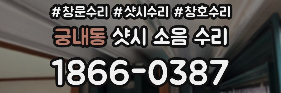 궁내동 샷시 소음 수리