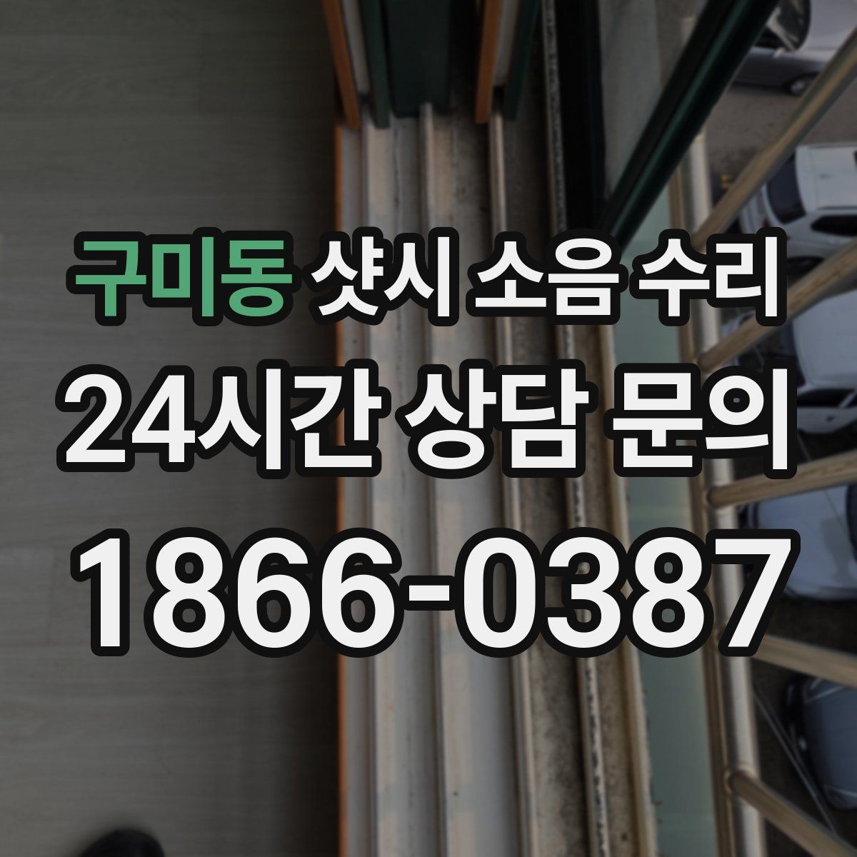 구미동 샷시 소음 수리