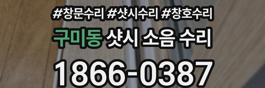구미동 샷시 소음 수리
