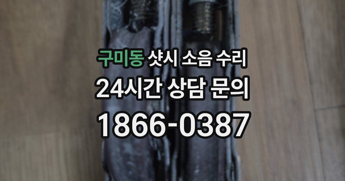 구미동 샷시 소음 수리