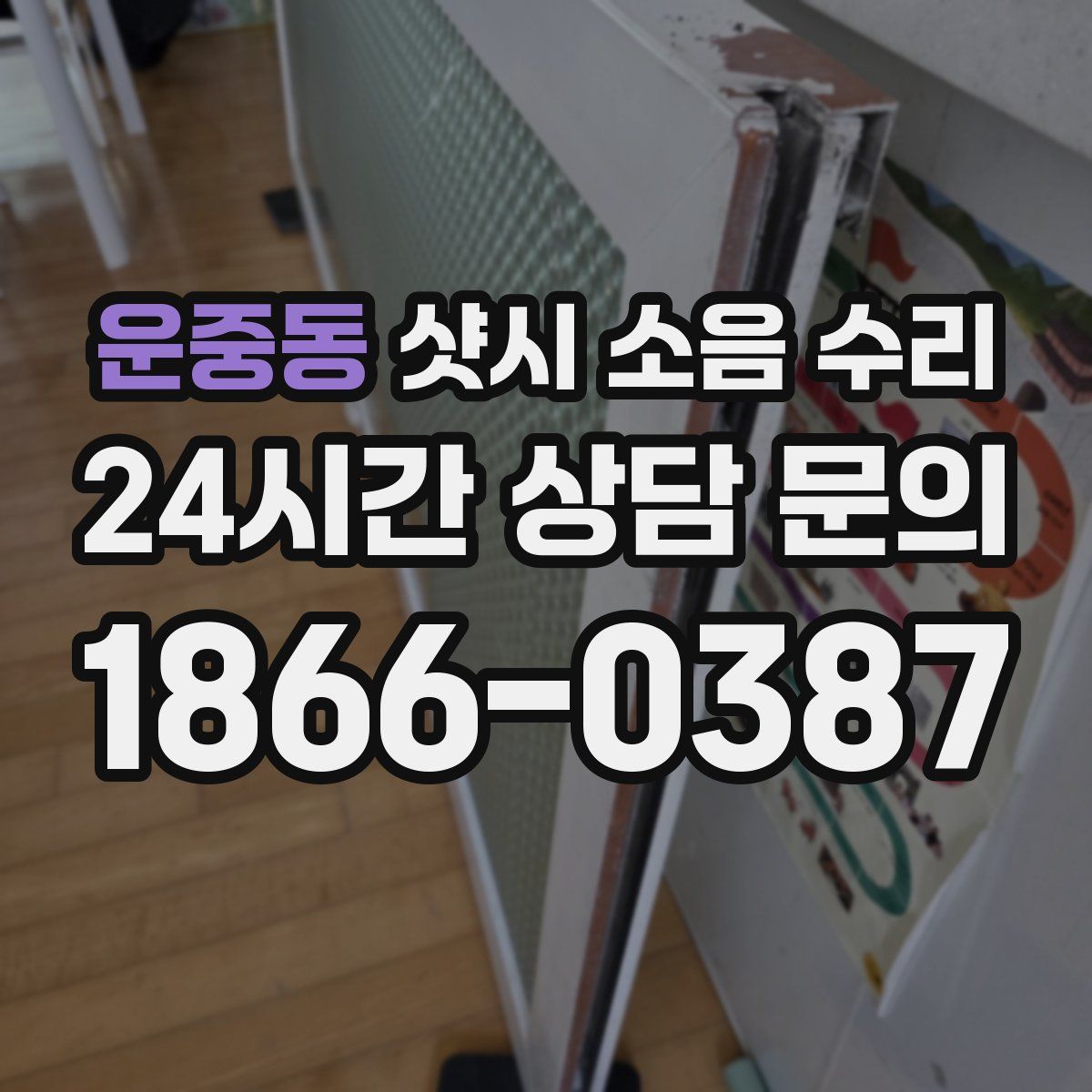 운중동 샷시 소음 수리