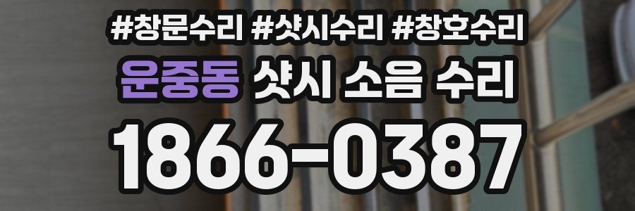 운중동 샷시 소음 수리