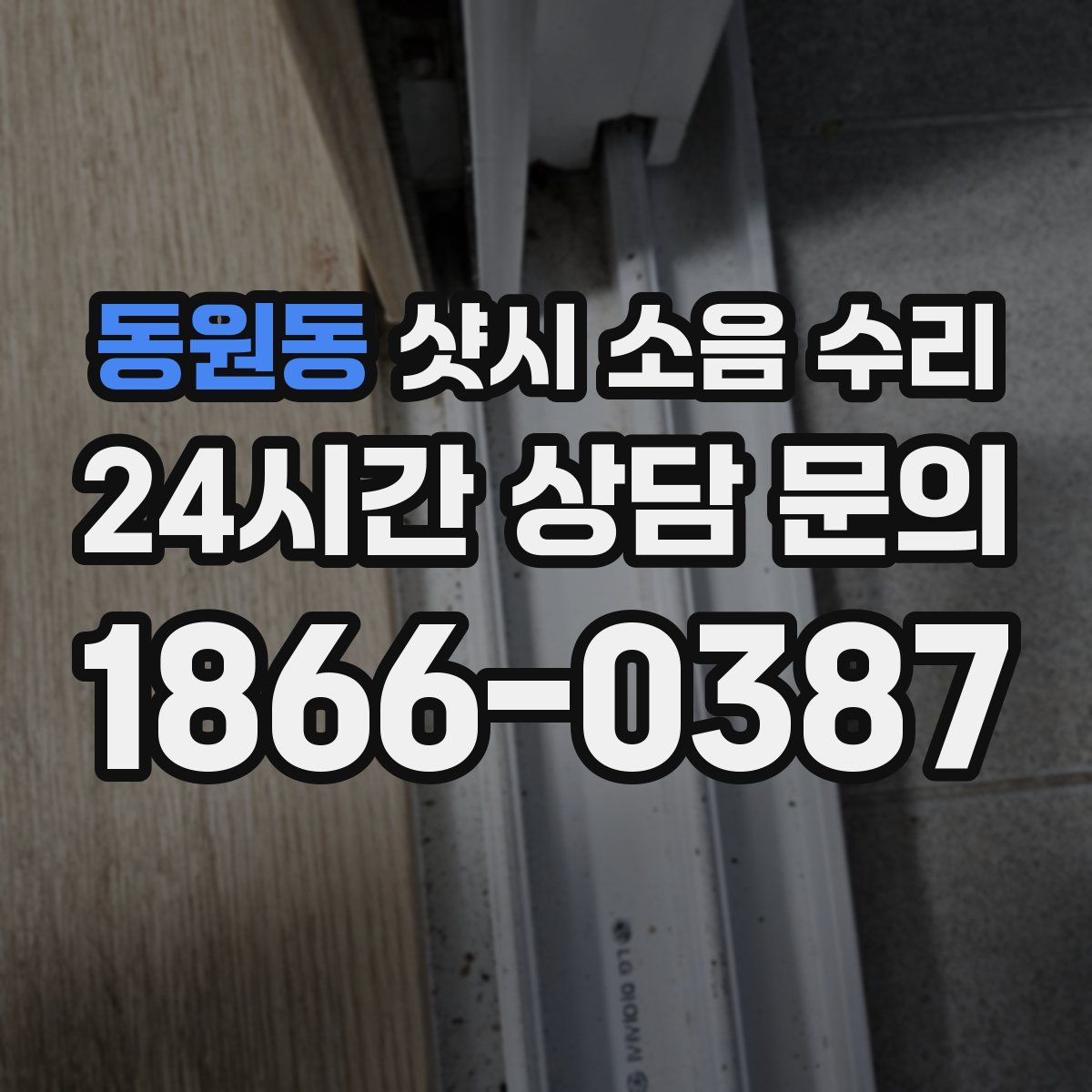 동원동 샷시 소음 수리