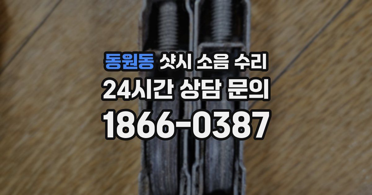 동원동 샷시 소음 수리