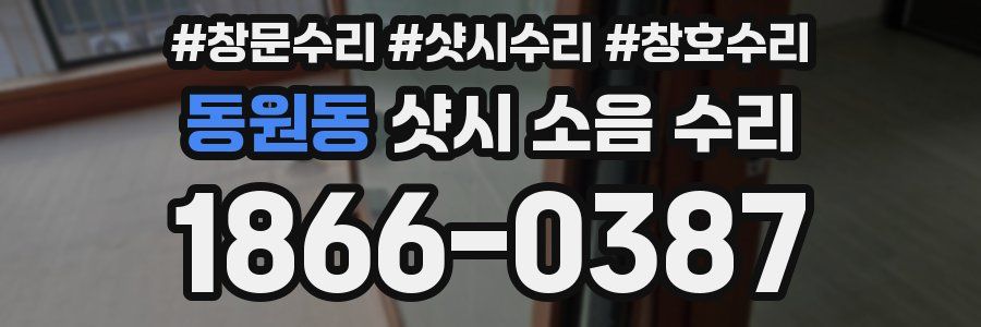 동원동 샷시 소음 수리