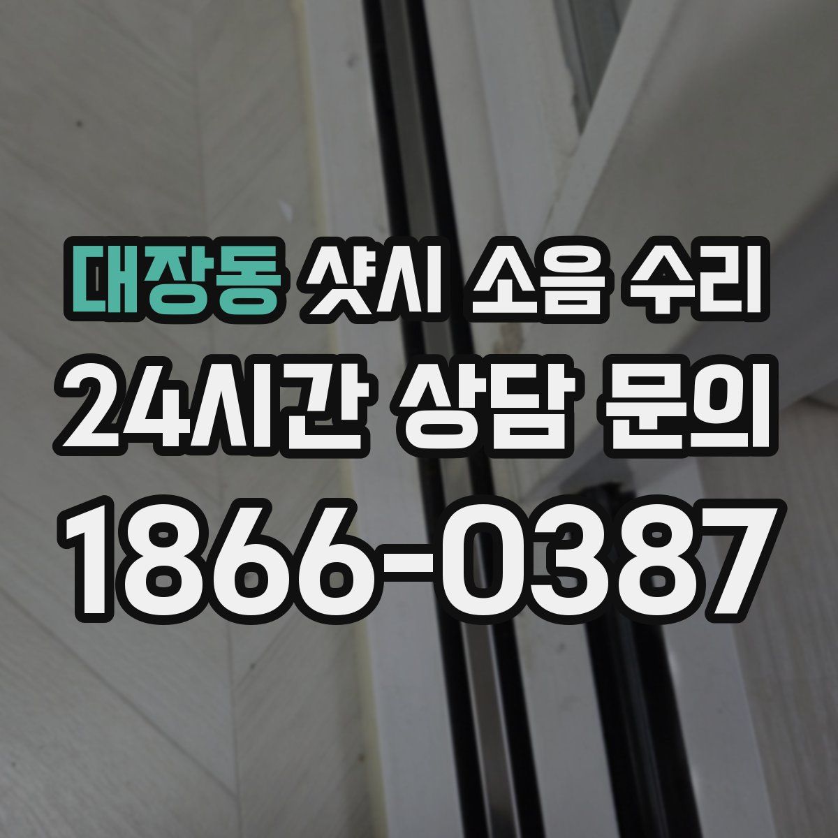 대장동 샷시 소음 수리