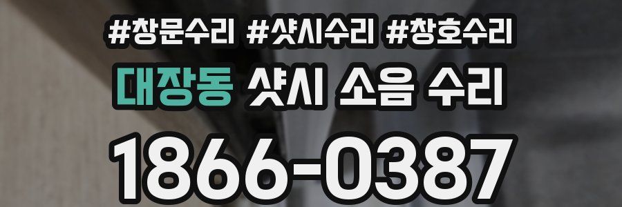 대장동 샷시 소음 수리
