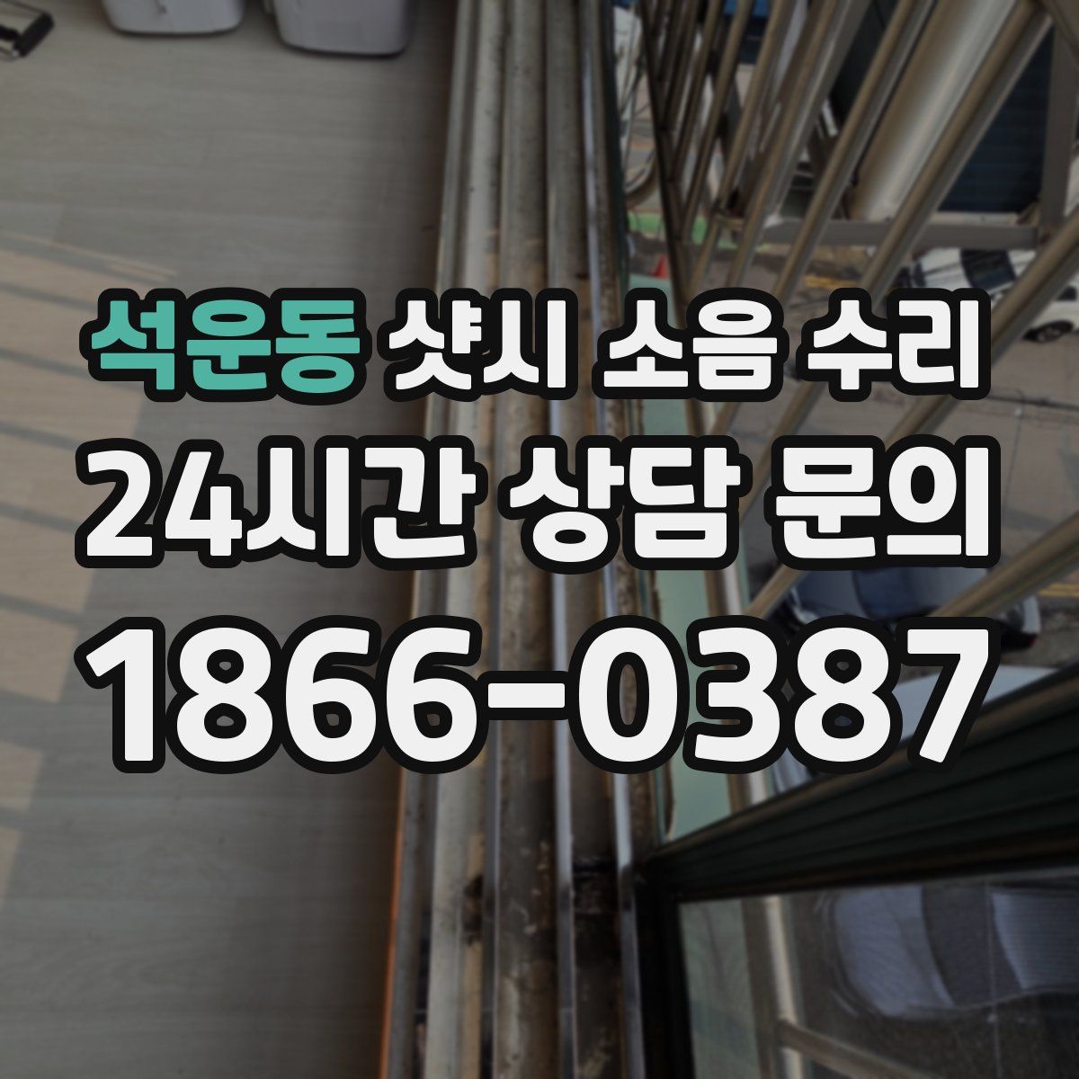 석운동 샷시 소음 수리