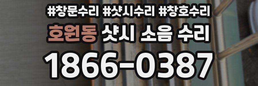 호원동 샷시 소음 수리