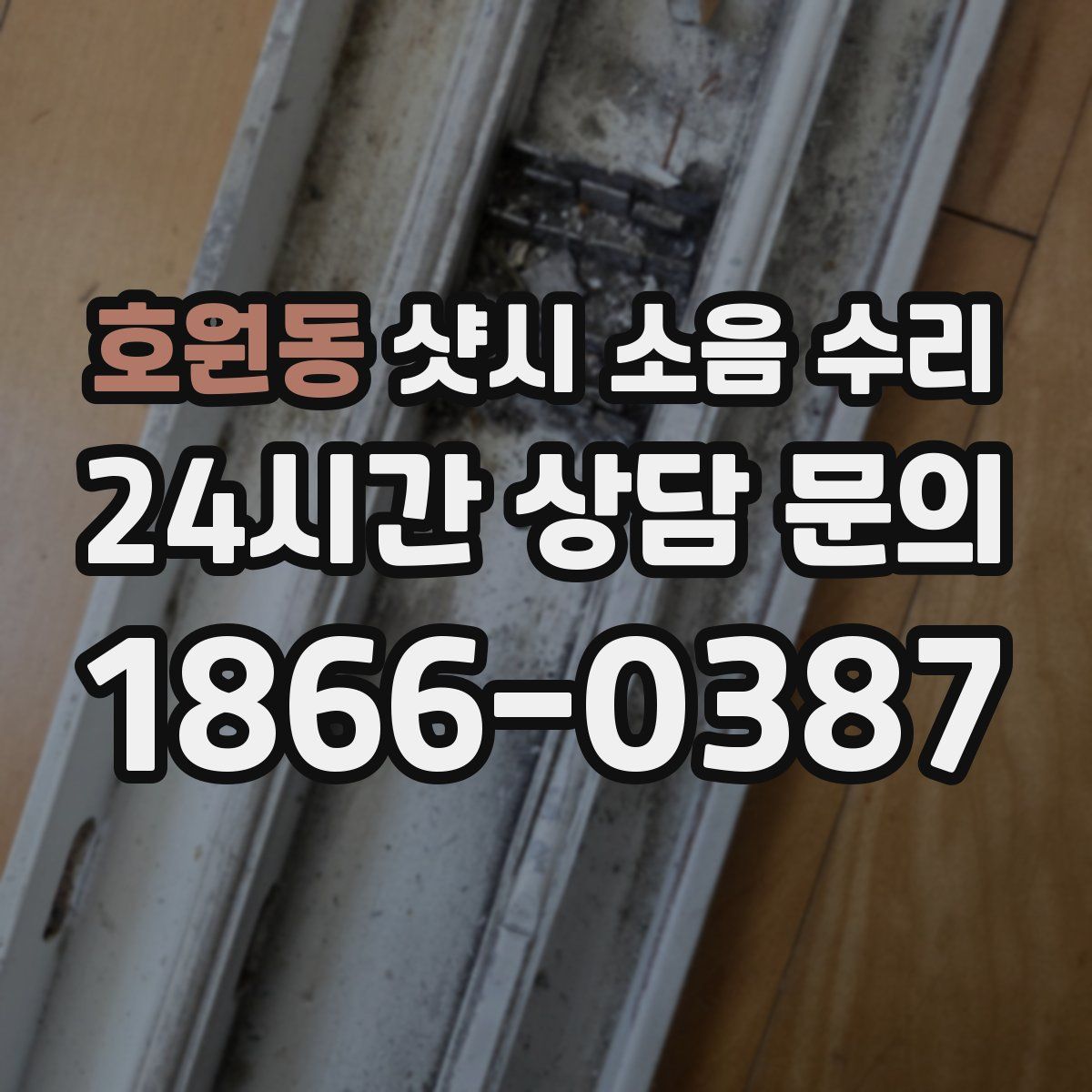 호원동 샷시 소음 수리