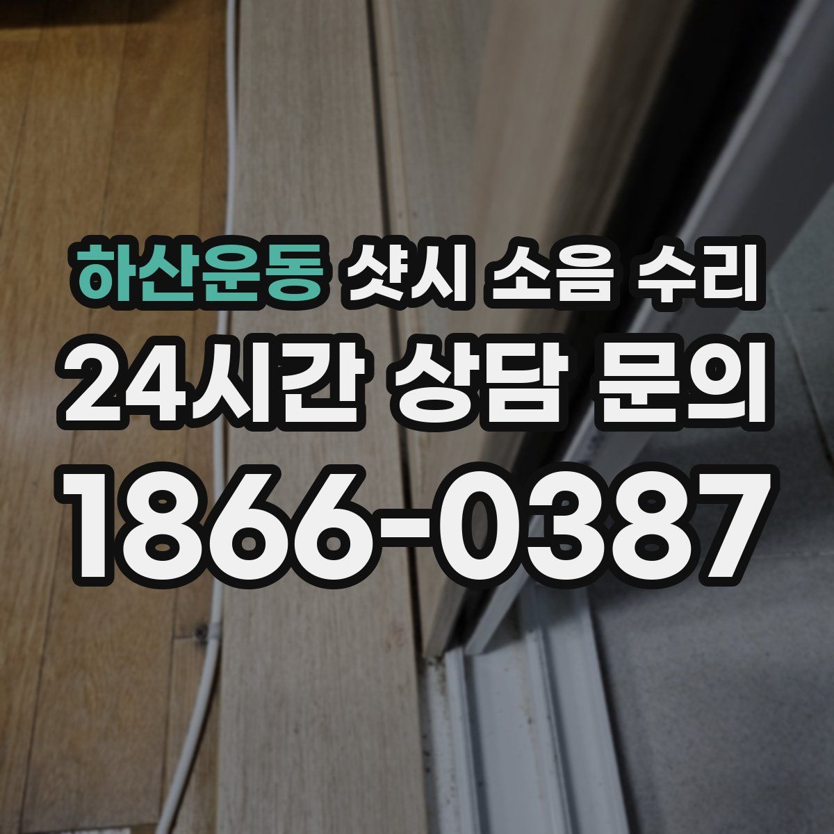 하산운동 샷시 소음 수리