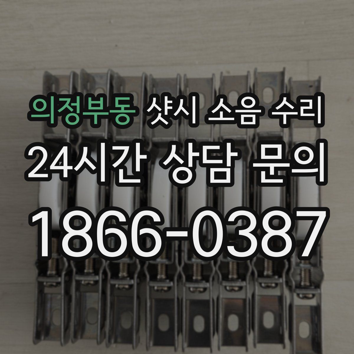 의정부동 샷시 소음 수리