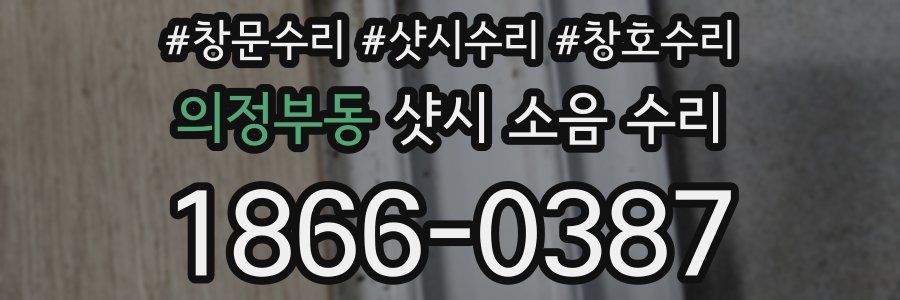 의정부동 샷시 소음 수리