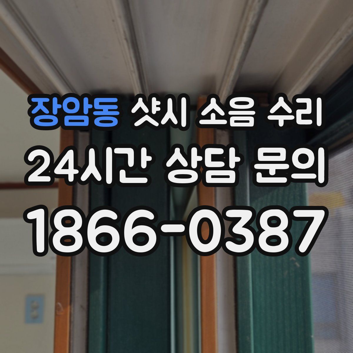 장암동 샷시 소음 수리