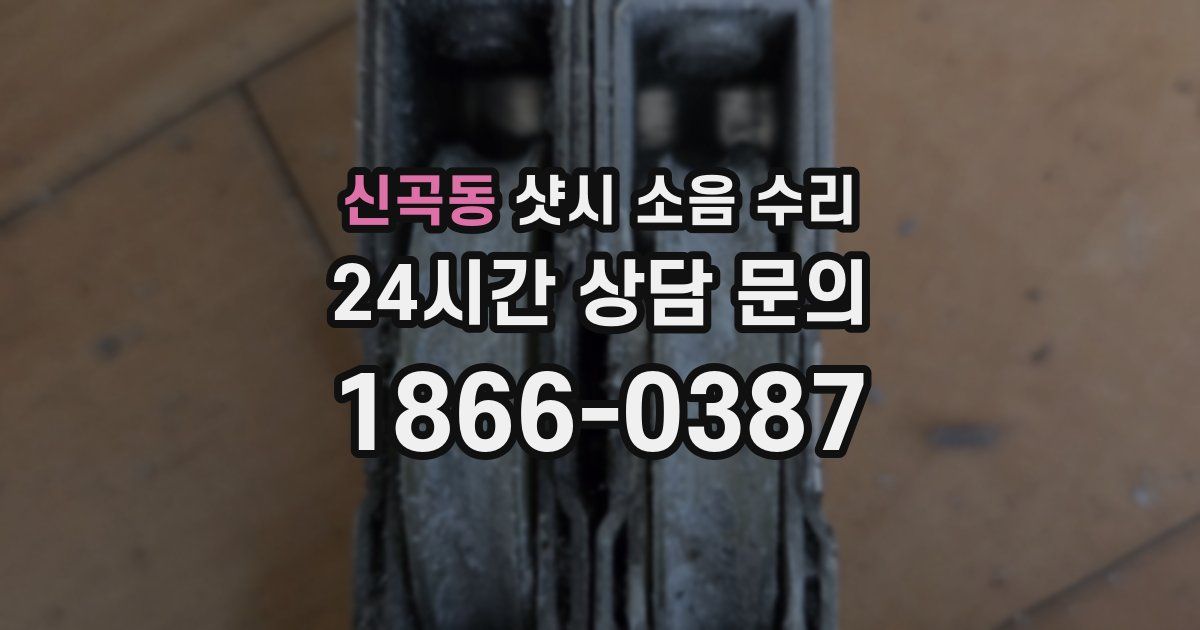 신곡동 샷시 소음 수리