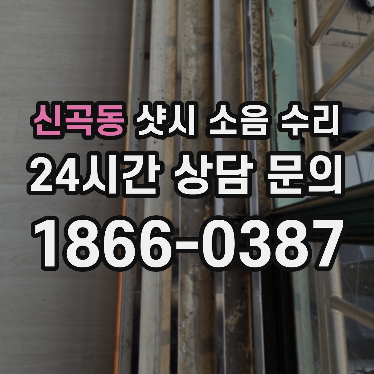 신곡동 샷시 소음 수리