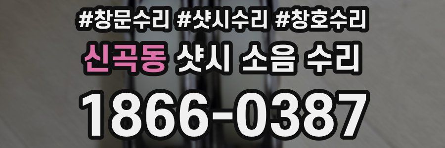 신곡동 샷시 소음 수리